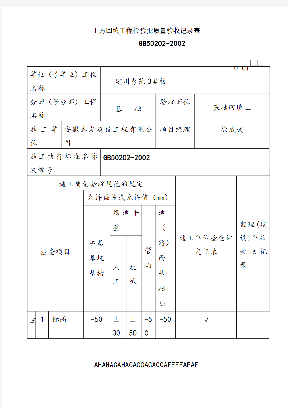 土方回填工程检验批质量验收记录表 (6)