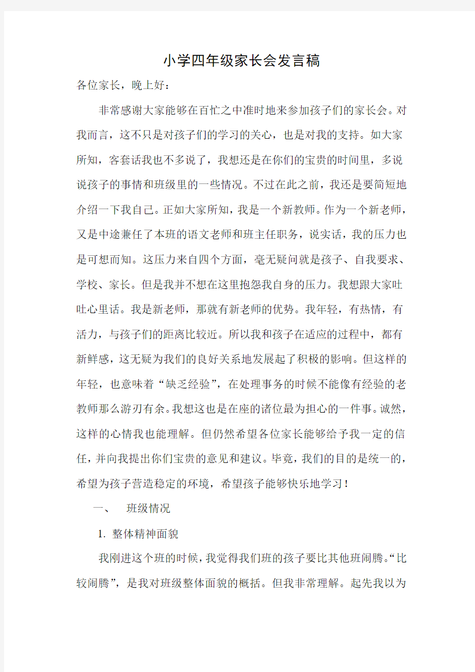 xx班家长会发言稿