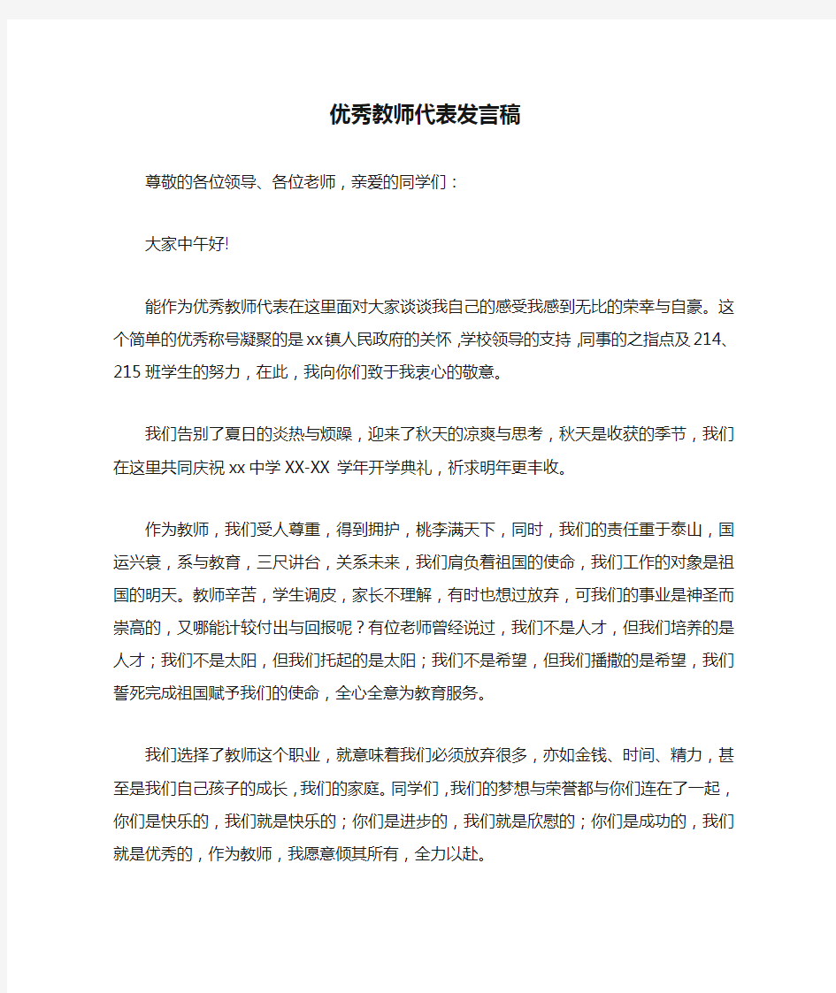 优秀教师代表发言稿