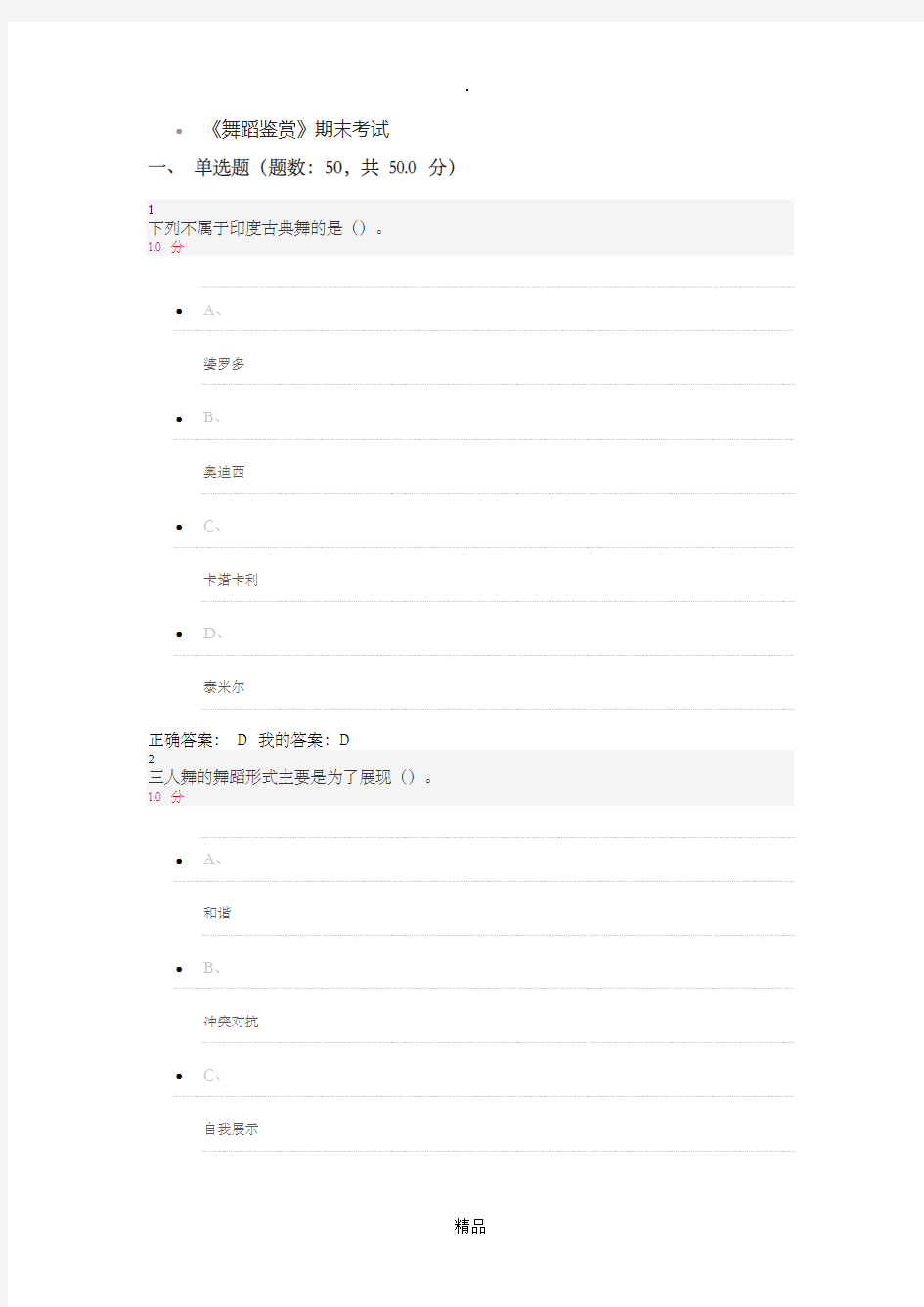 舞蹈鉴赏期末考试答案