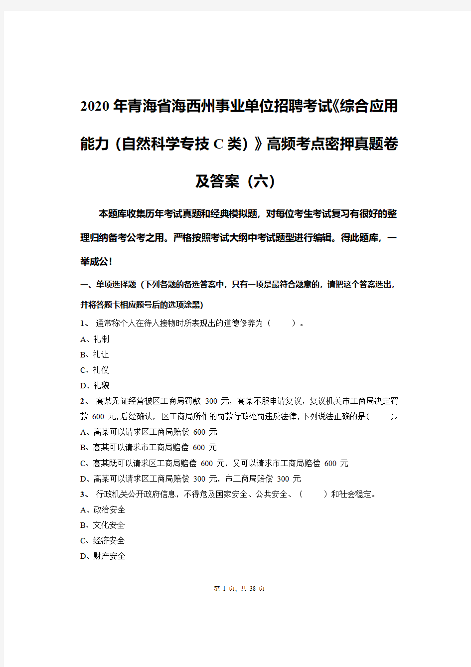 2020年青海省海西州事业单位招聘考试《综合应用能力(自然科学专技C类)》高频考点密押真题卷及答案(六)