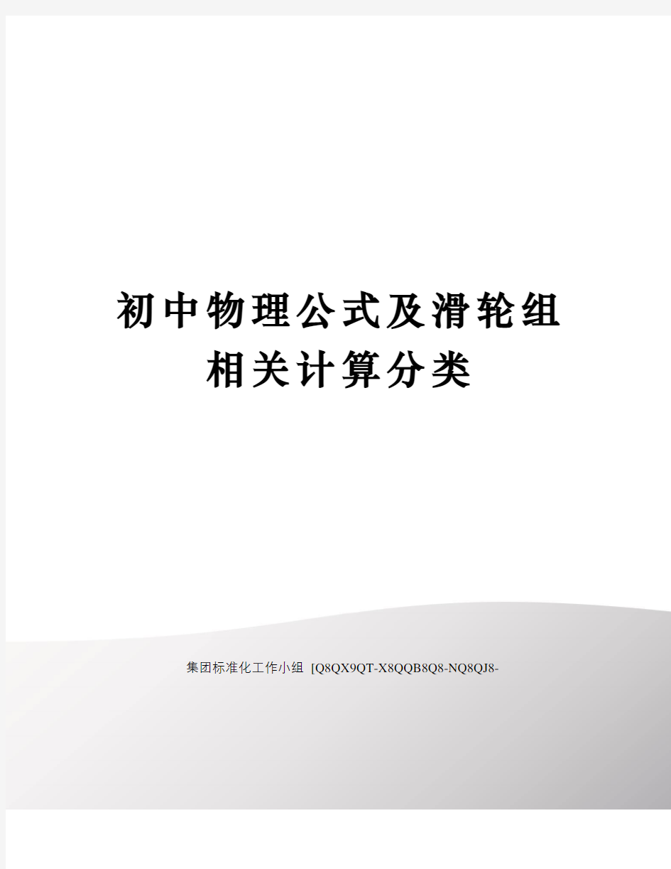 初中物理公式及滑轮组相关计算分类