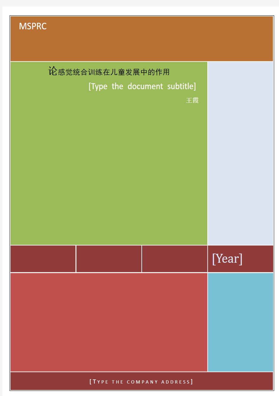 论感觉统合训练在儿童发展中的作用