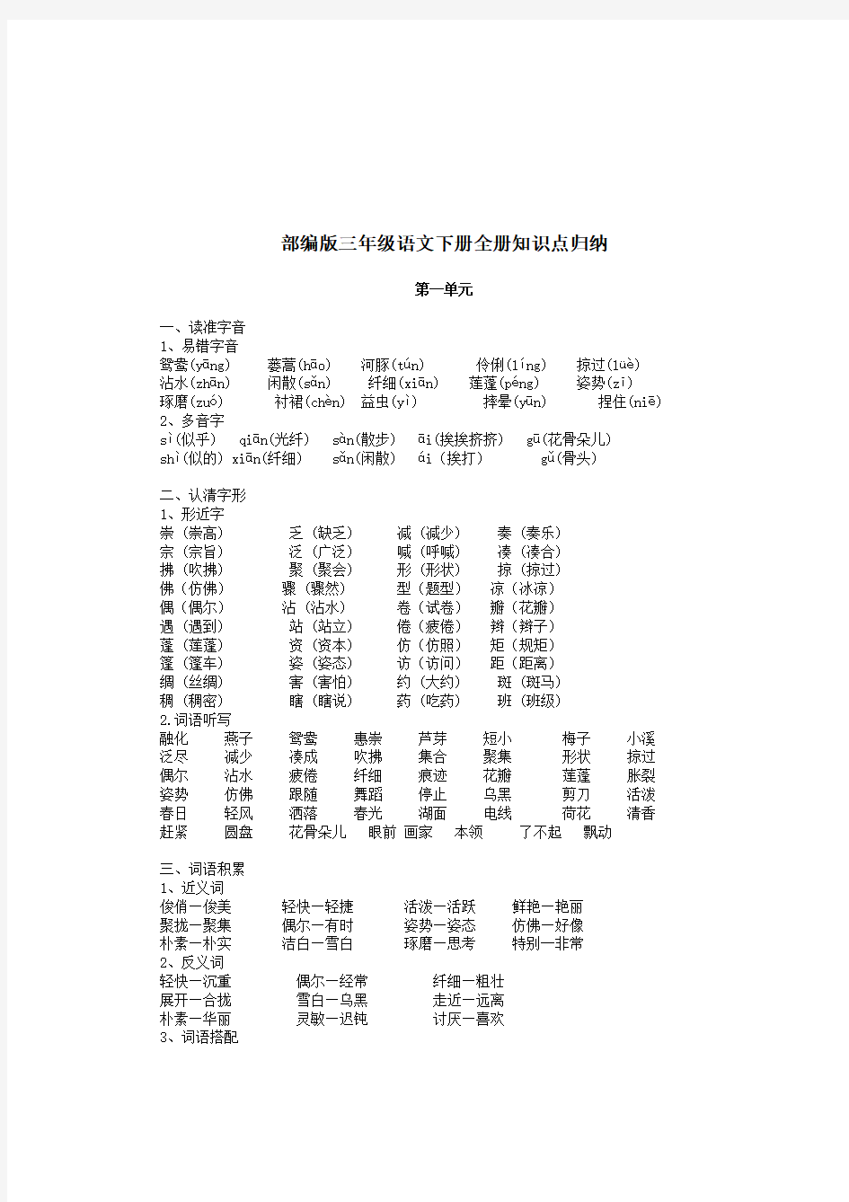 部编版小学三年级下学期语文下册全册知识点归纳