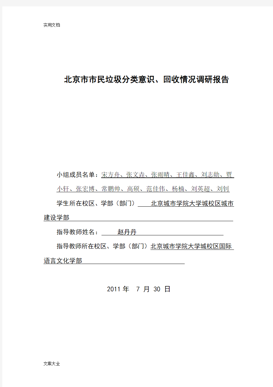 北京市市民垃圾分类意识、回收情况调研报告材料