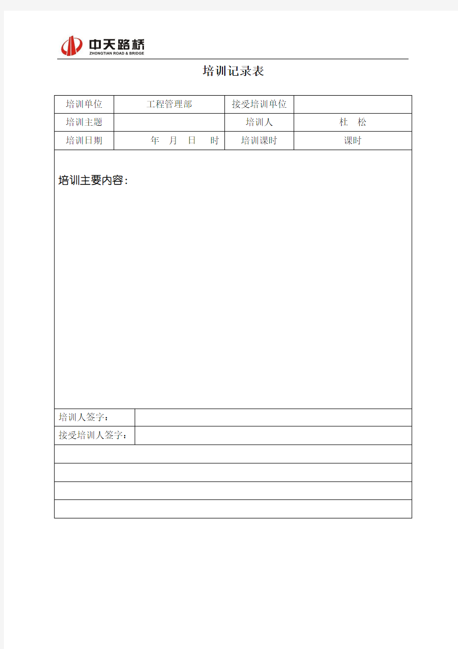 教育培训记录表(格式)