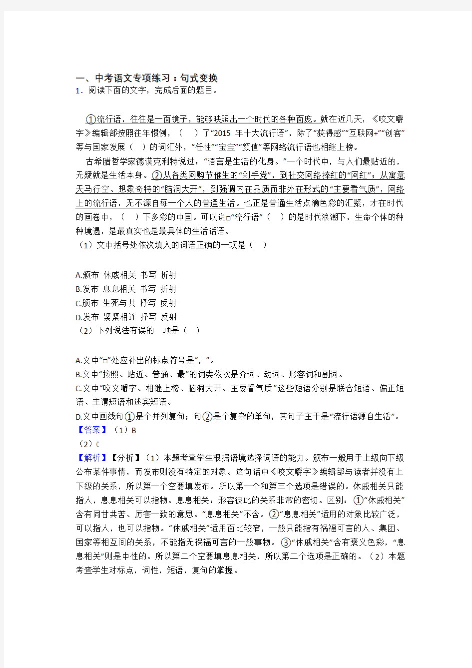 新中考 语文 句式变换训练试题含答案