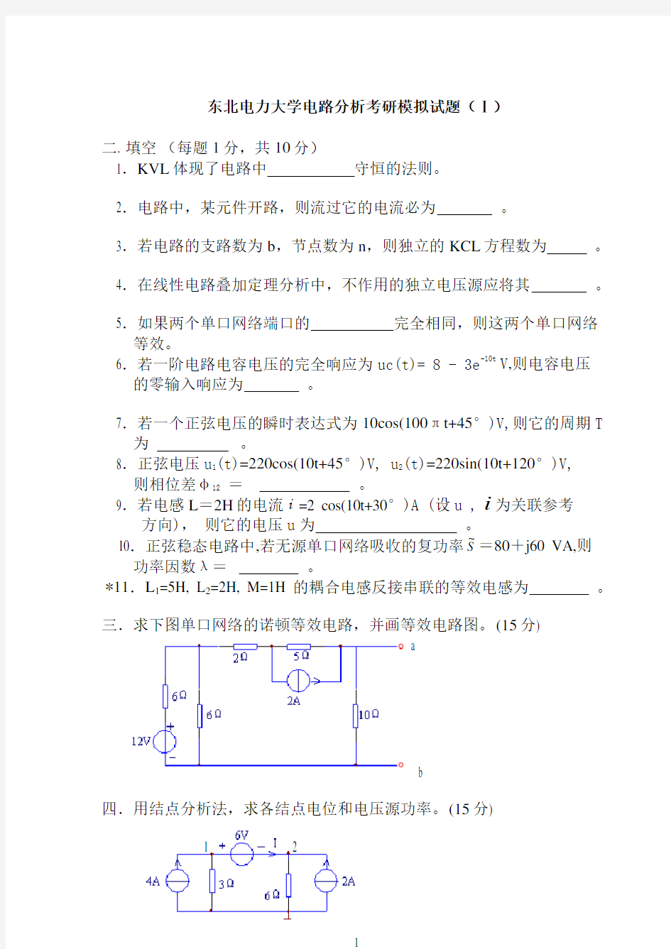 东北电力大学电路分析考研模拟试题3套及答案