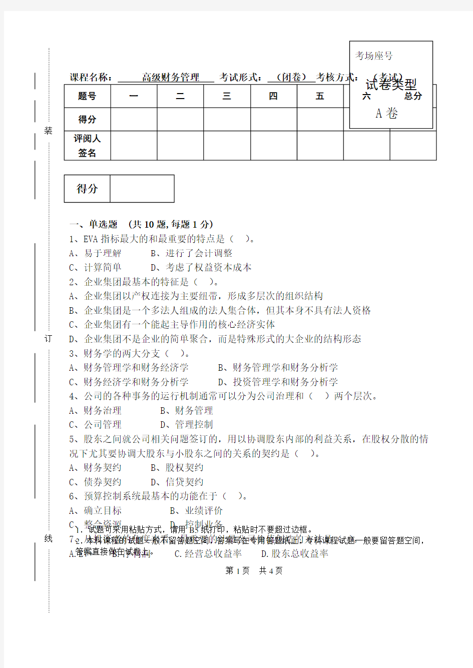 高级财务管理试卷