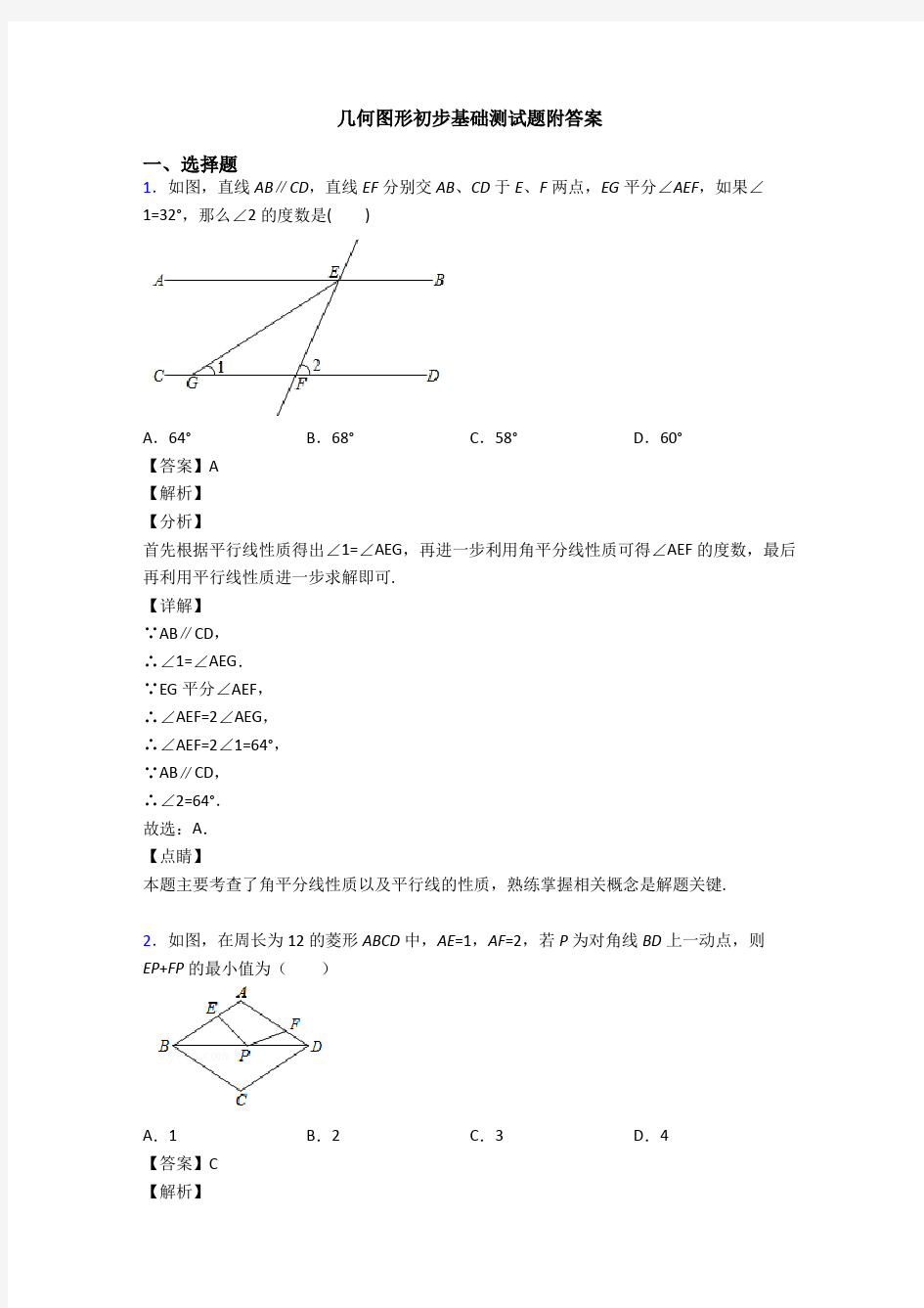 几何图形初步基础测试题附答案