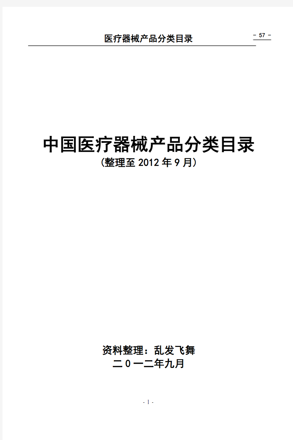 2020年整理中国医疗器械产品分类目录(整理版).doc