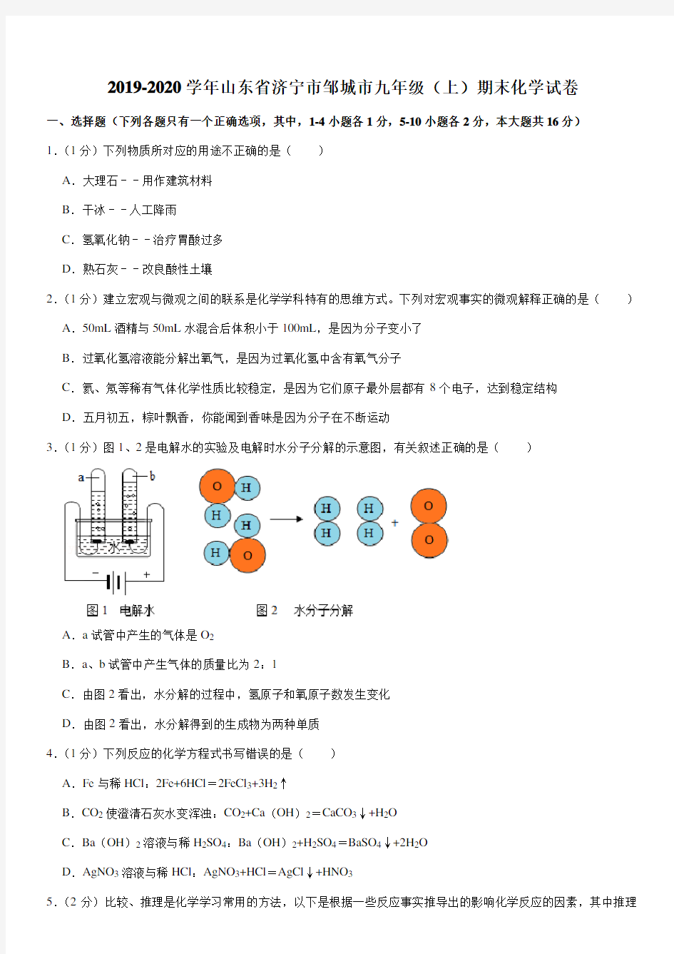 2019-2020学年山东省济宁市邹城市九年级(上)期末化学试卷