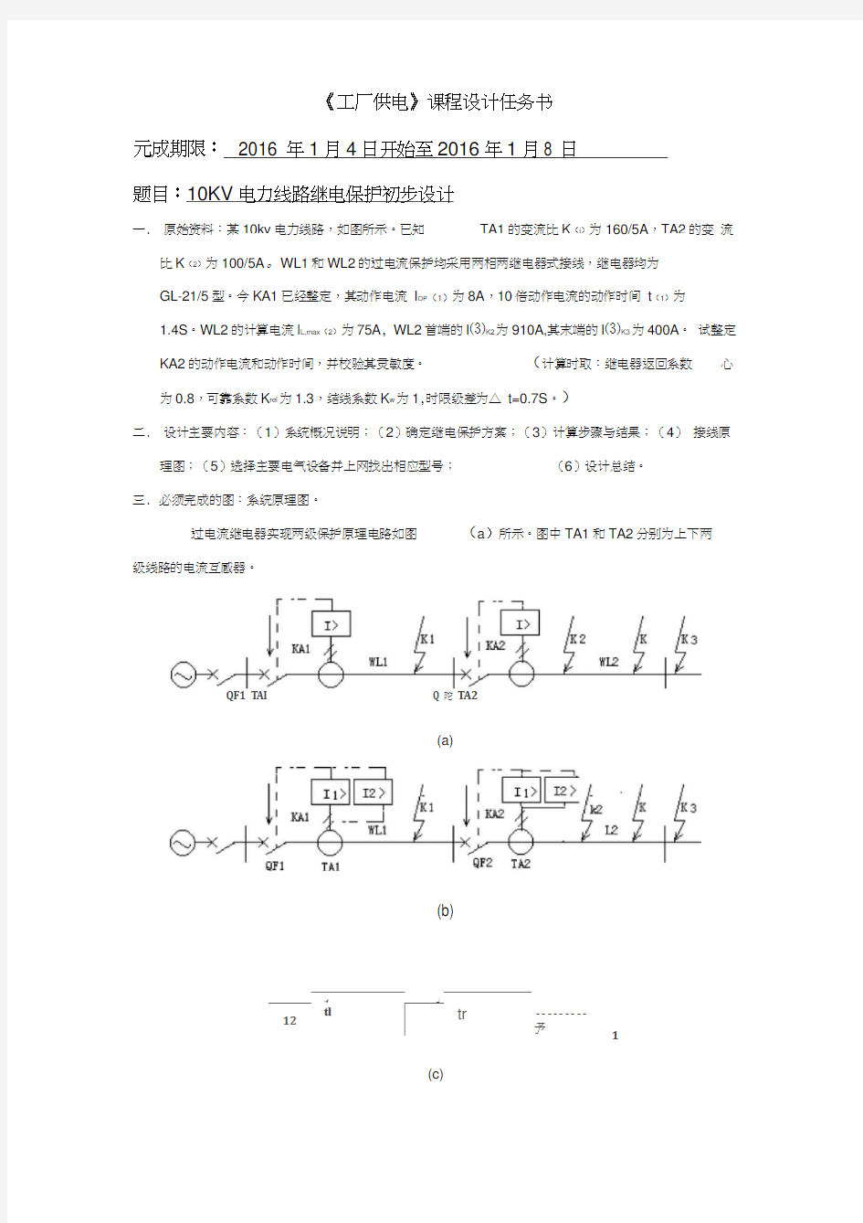 10KV电力线路继电保护设计