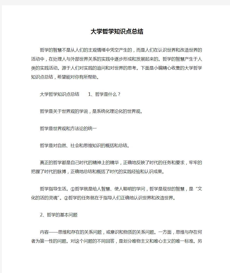 大学哲学知识点总结