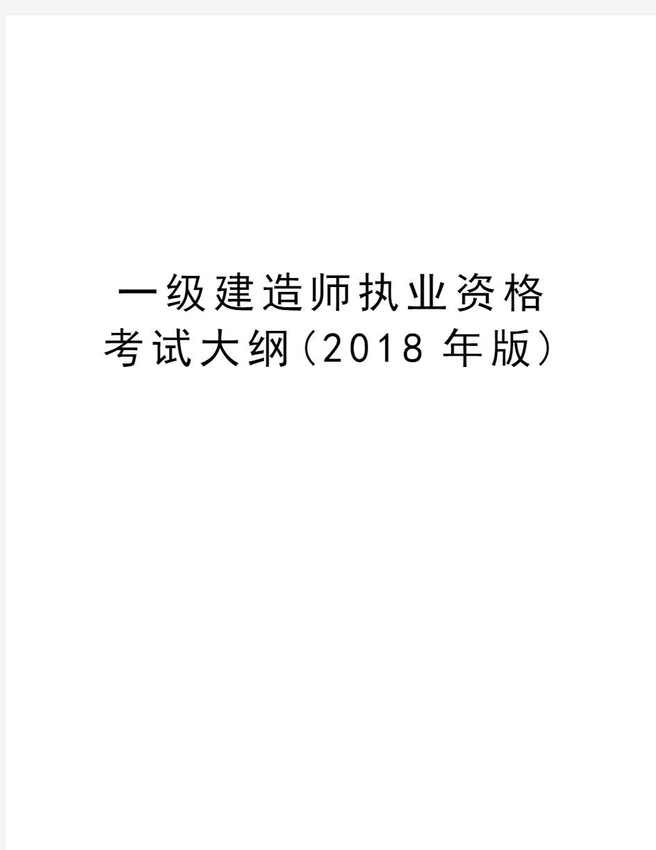 一级建造师执业资格考试大纲(2018年版)复习过程