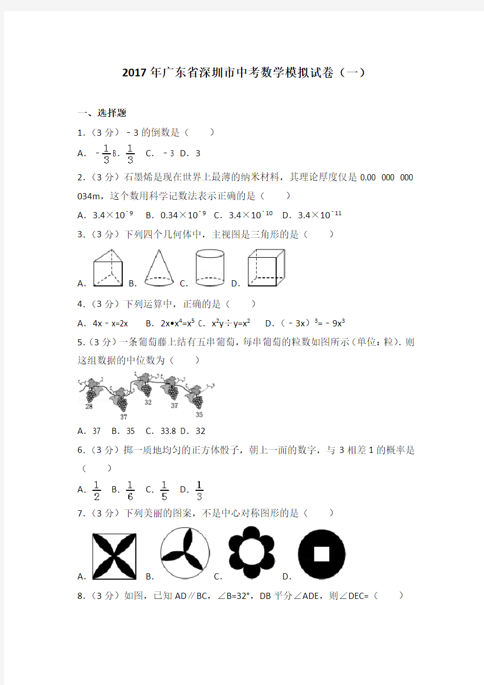 2017年广东省深圳市中考数学模拟试卷一