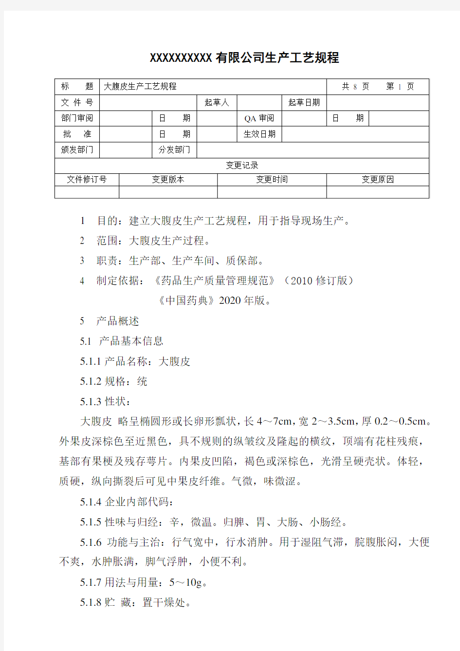 大腹皮生产工艺规程