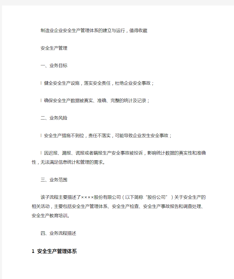 制造业企业安全生产管理体系的建立与运行,值得收藏