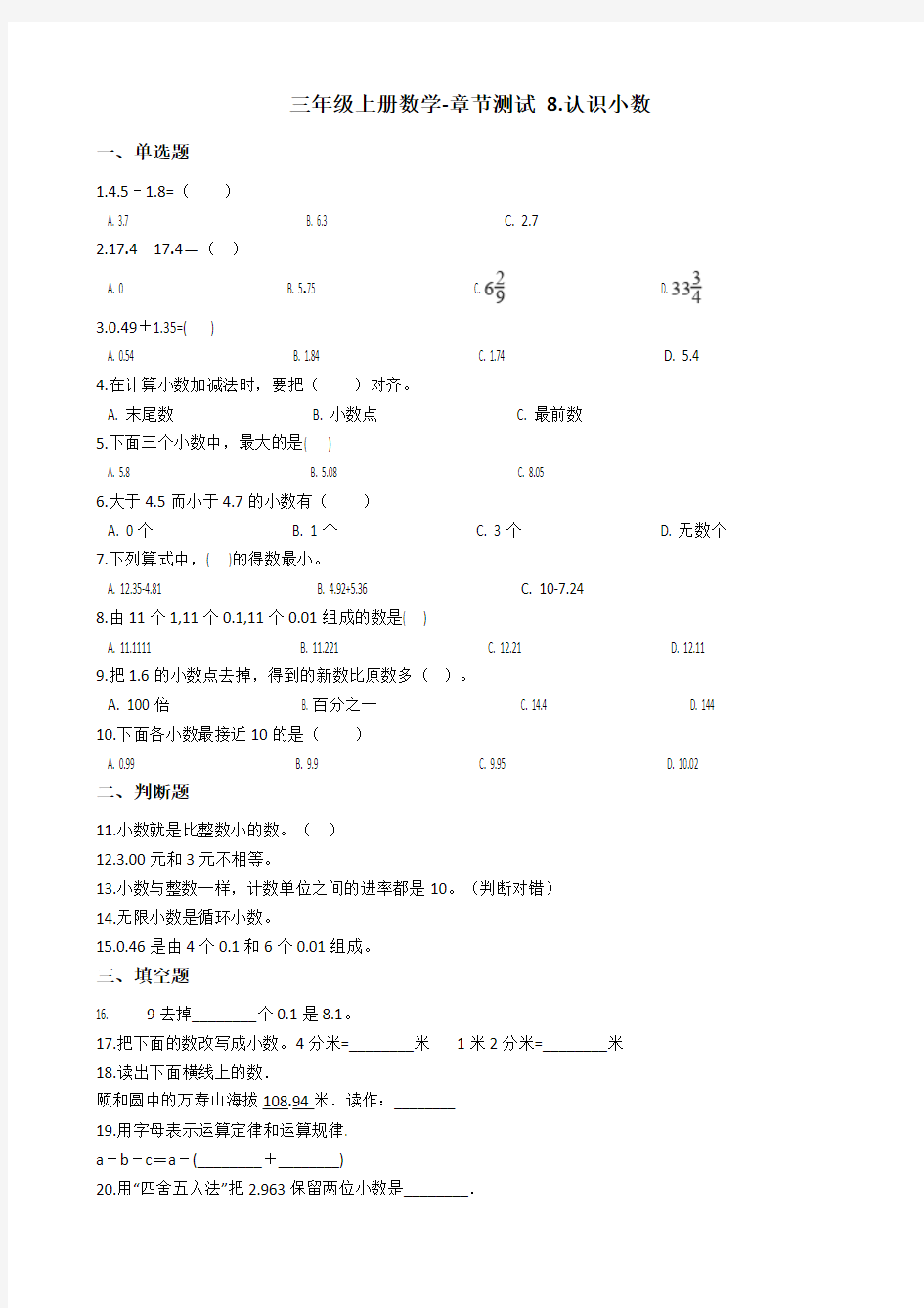 三年级上册数学单元测试-8.认识小数 北师大版 含答案