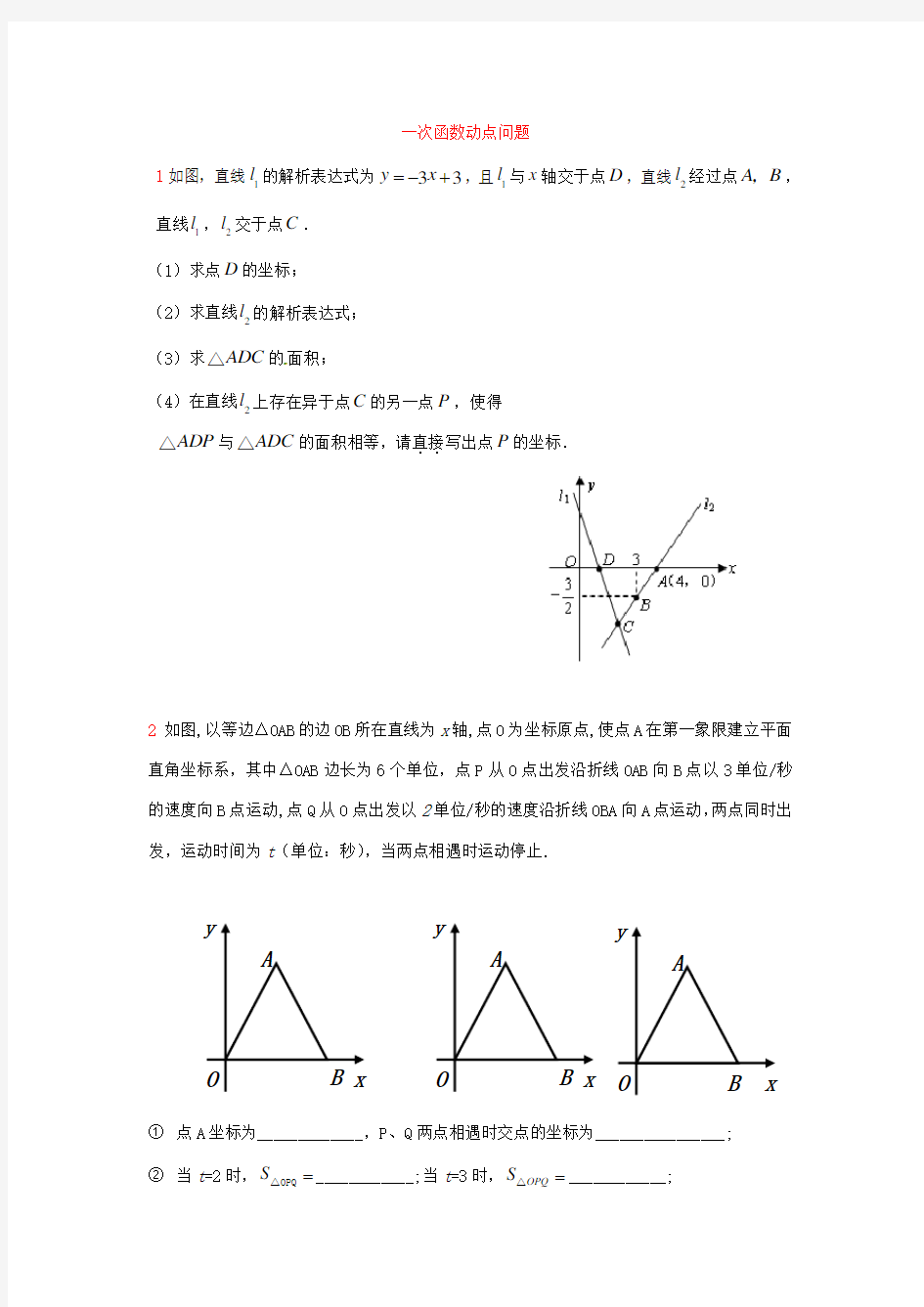 一次函数动点问题讲解