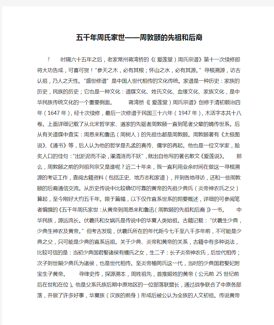 五千年周氏家世——周敦颐的先祖和后裔