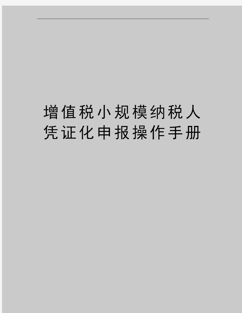 最新增值税小规模纳税人凭证化申报操作手册