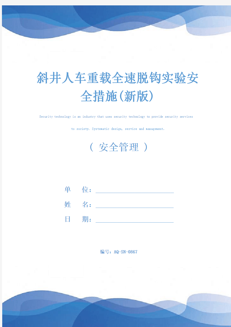 斜井人车重载全速脱钩实验安全措施(新版)