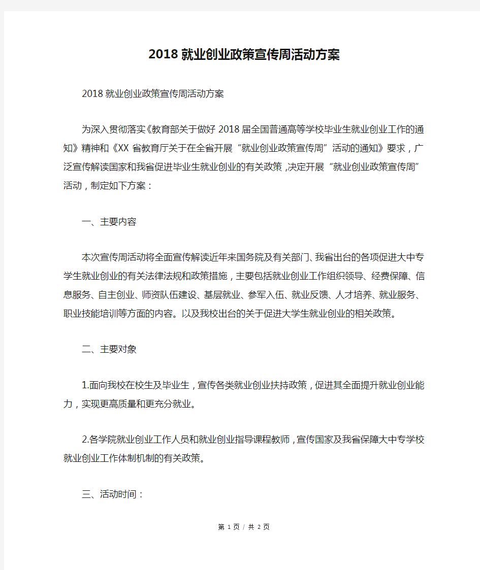 2018就业创业政策宣传周活动方案