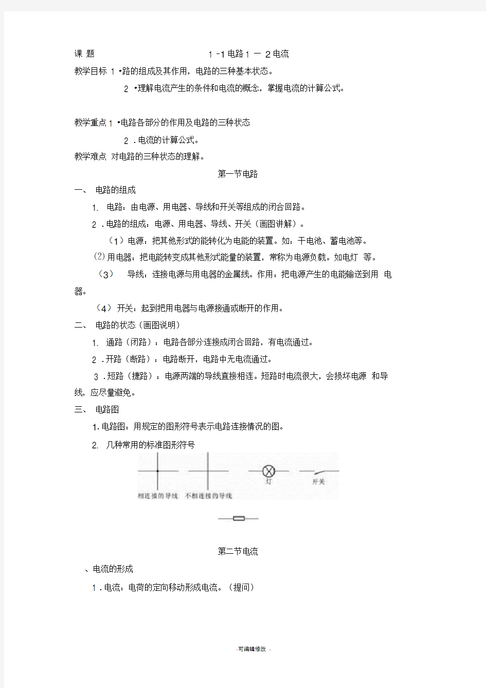 周绍敏电工基础第二版-全部-教案