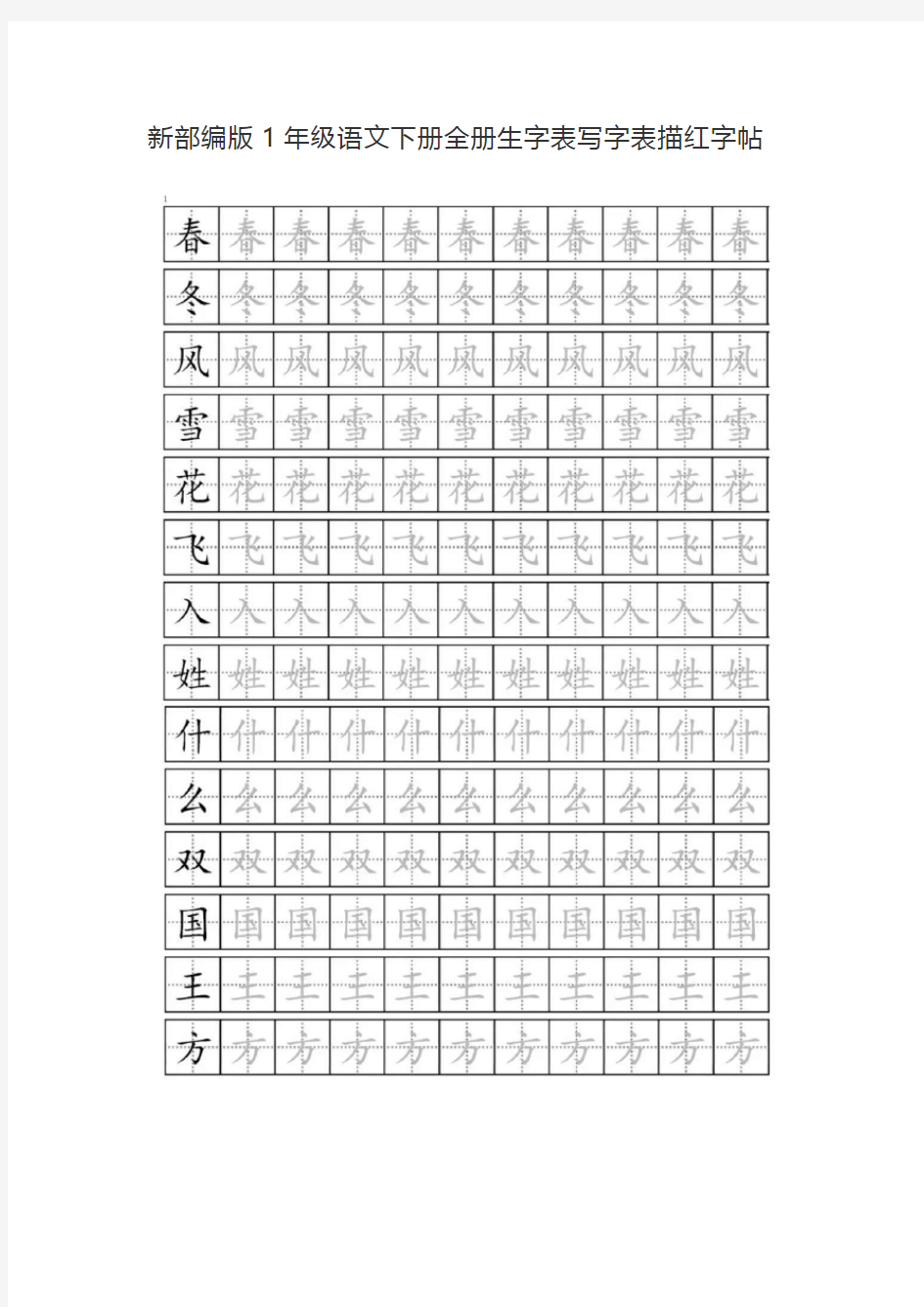 【新部编版】一年级语文下册全册生字表写字表描红字帖(可下载打印)