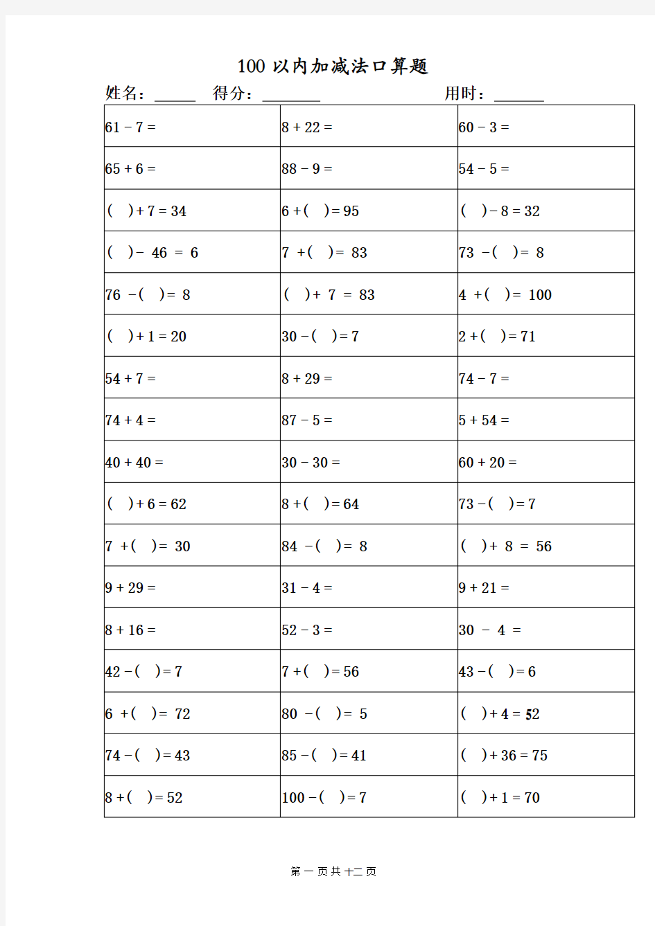 100以内加减法口算题大全                     