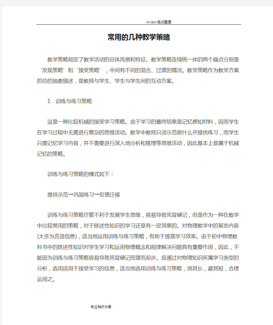 课堂教学中常用的几种教学策略