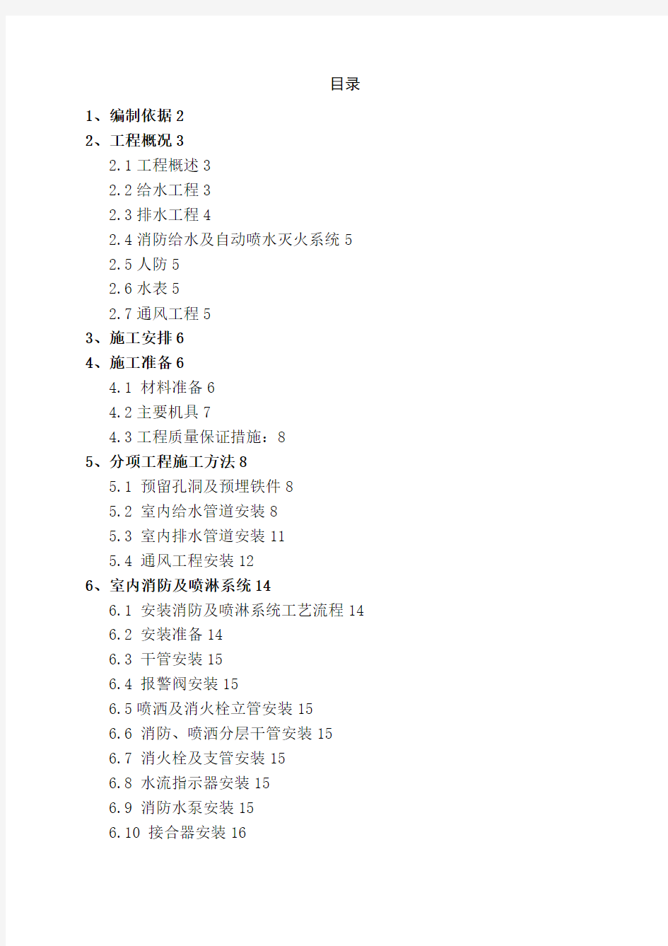 给排水消防工程施工方案