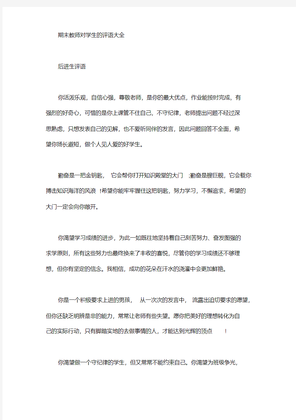 期末教师对学生的评语大全