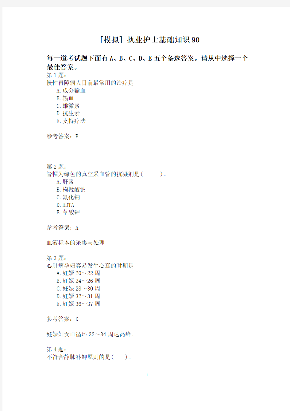 执业护士基础知识90模拟试卷