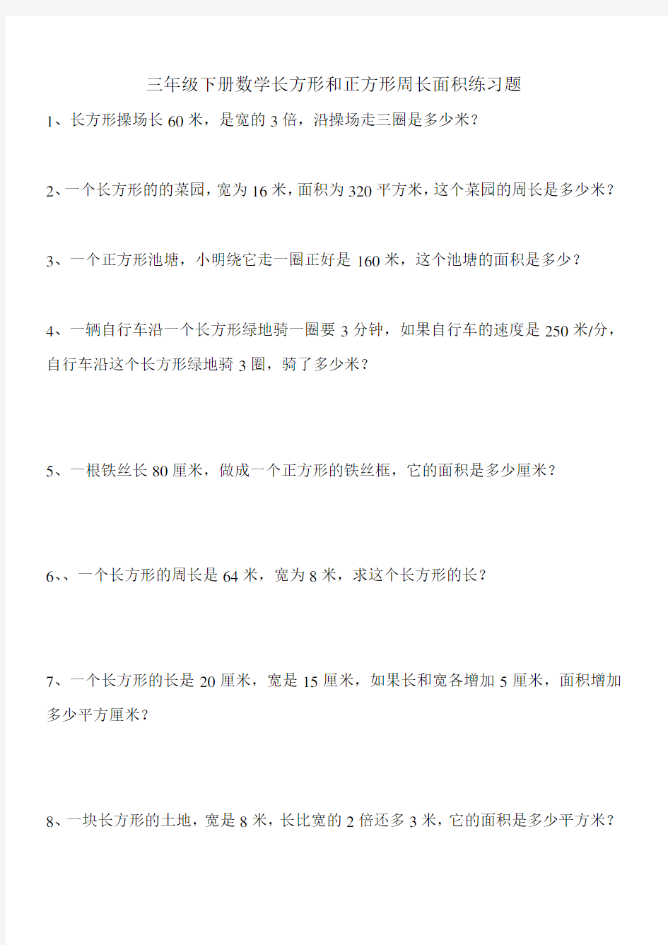 (word完整版)三年级下册数学长方形和正方形周长面积练习题