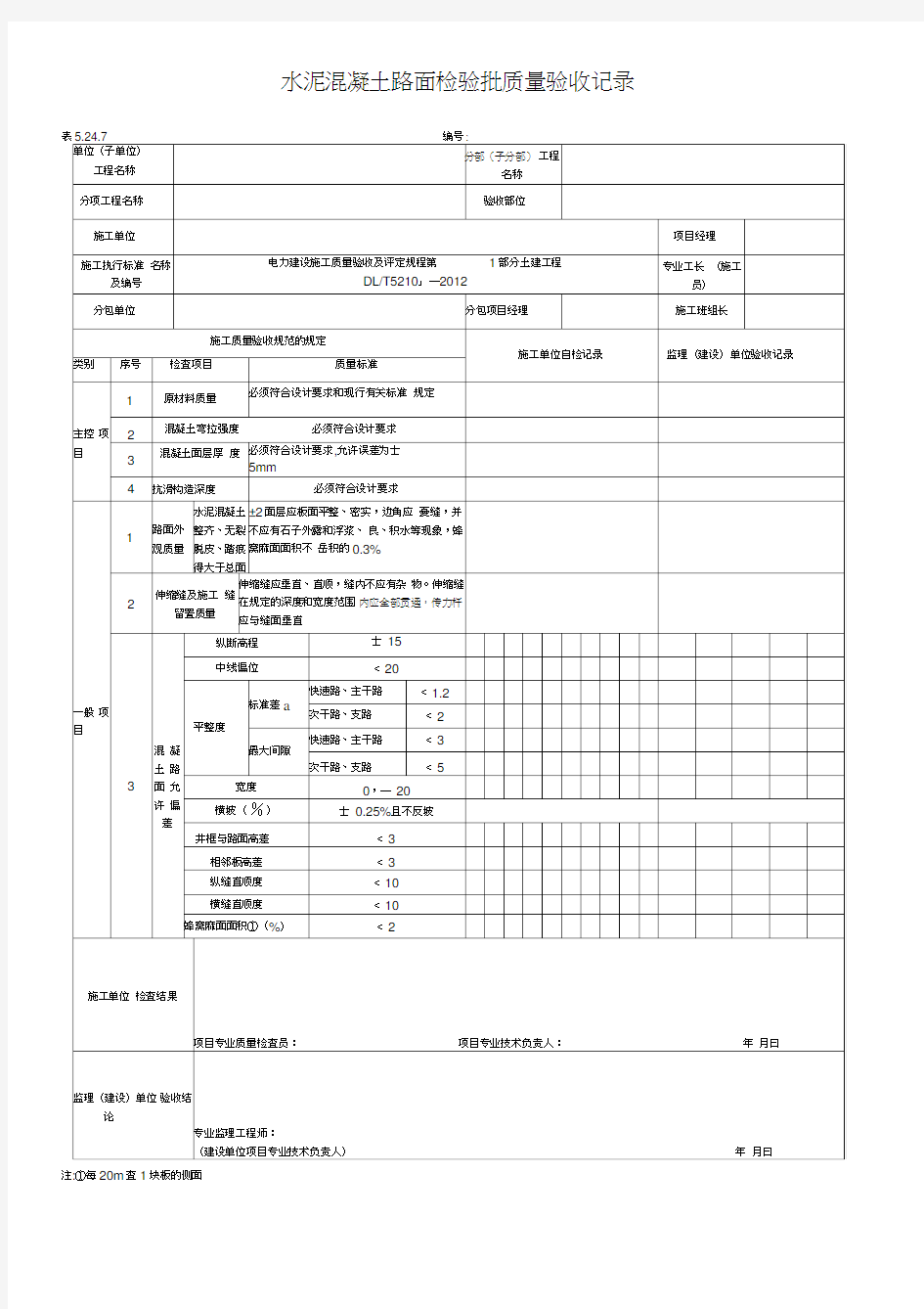 水泥混凝土路面检验批质量验收记录