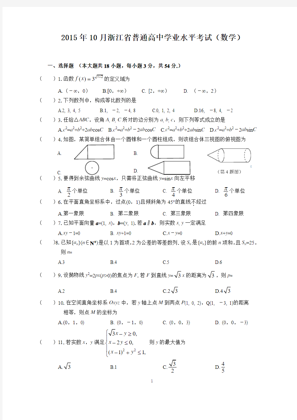 2015年10月浙江省普通高中学业水平考试数学试题