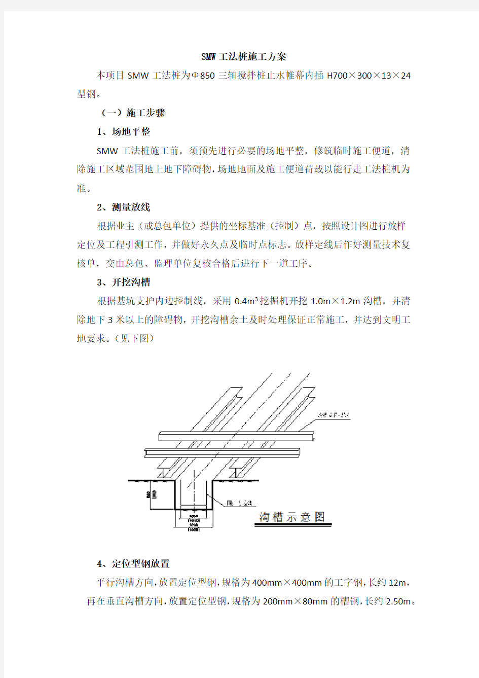 (完整版)SMW工法桩施工方案