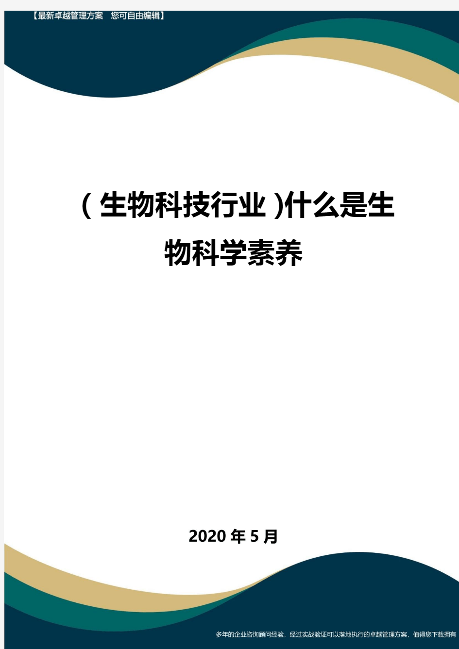 (高考生物)什么是生物科学素养