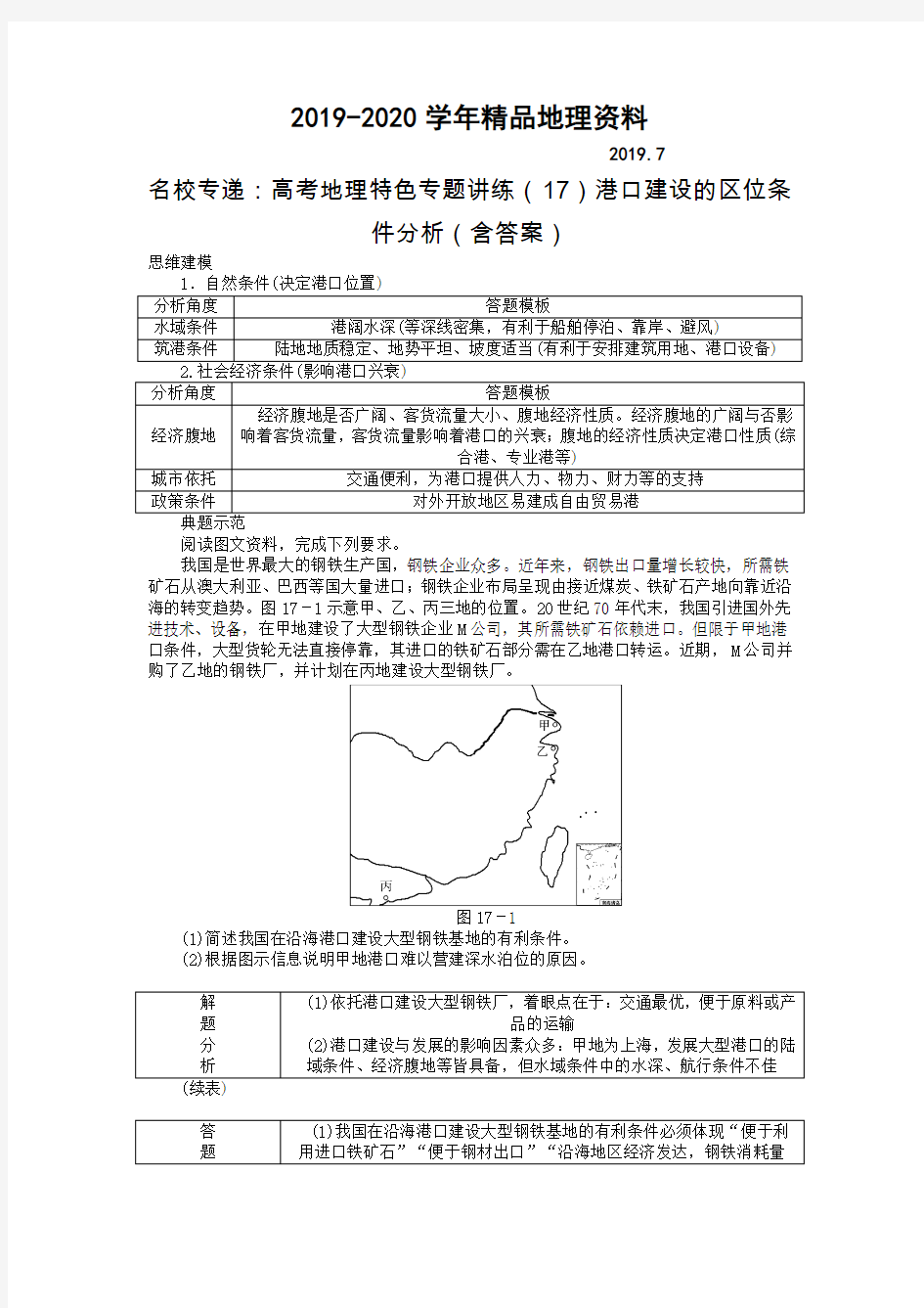 2019-2020学年名校专递：高考地理特色专题讲练(17)港口建设的区位条件分析(含答案)