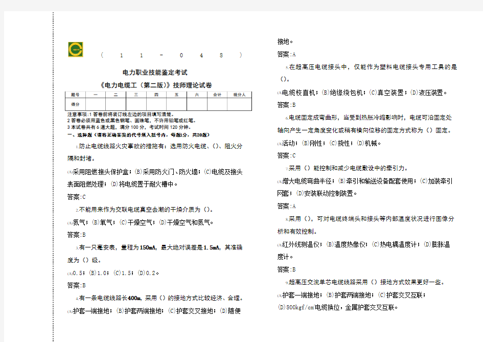 《电力电缆工第二版》技师理论试卷D
