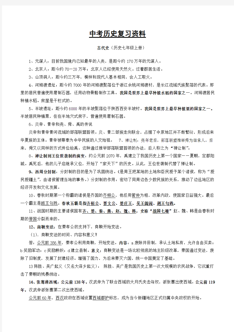 人教版历史总复习初三毕业班中考考点知识点