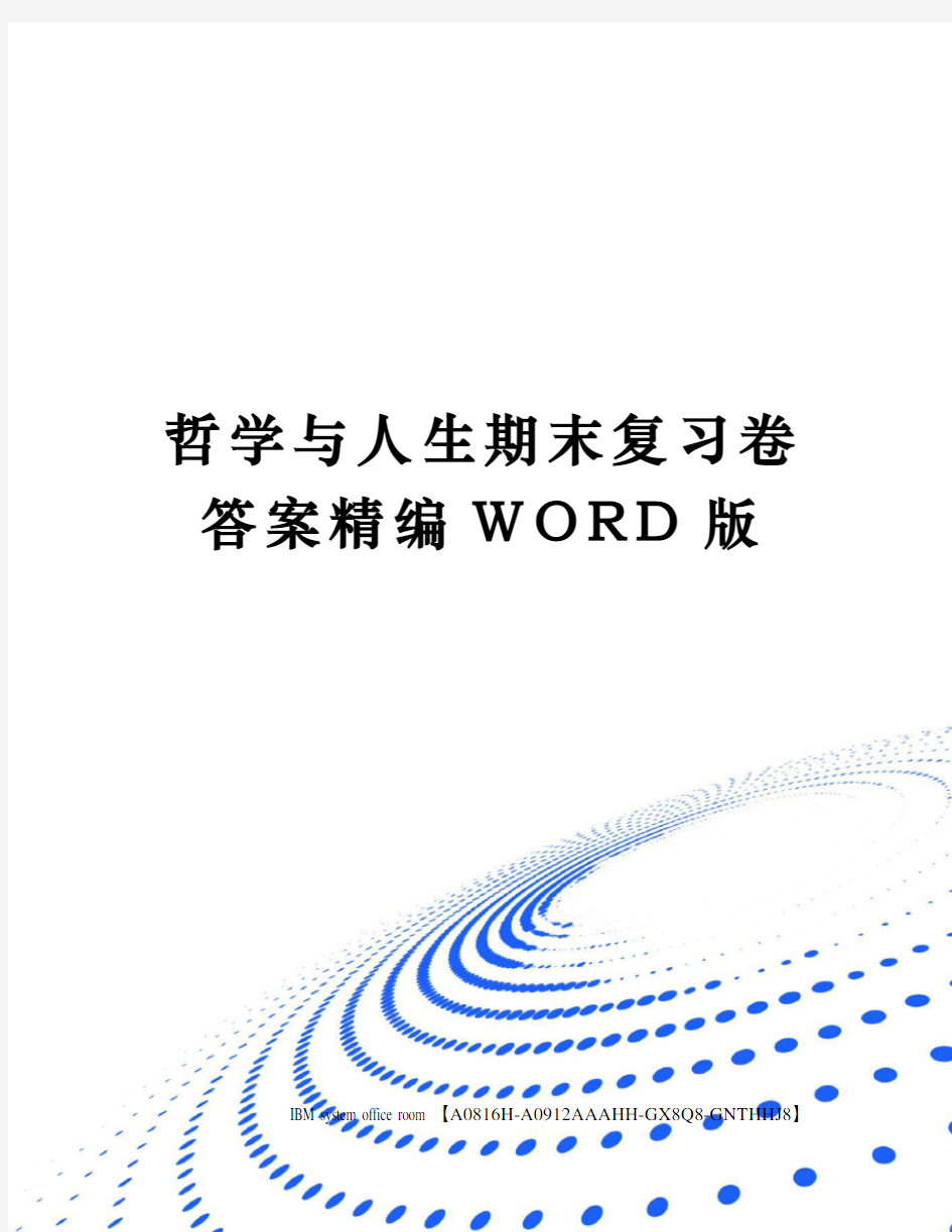 哲学与人生期末复习卷答案精编WORD版