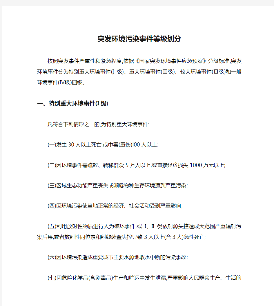 突发环境污染事件等级划分