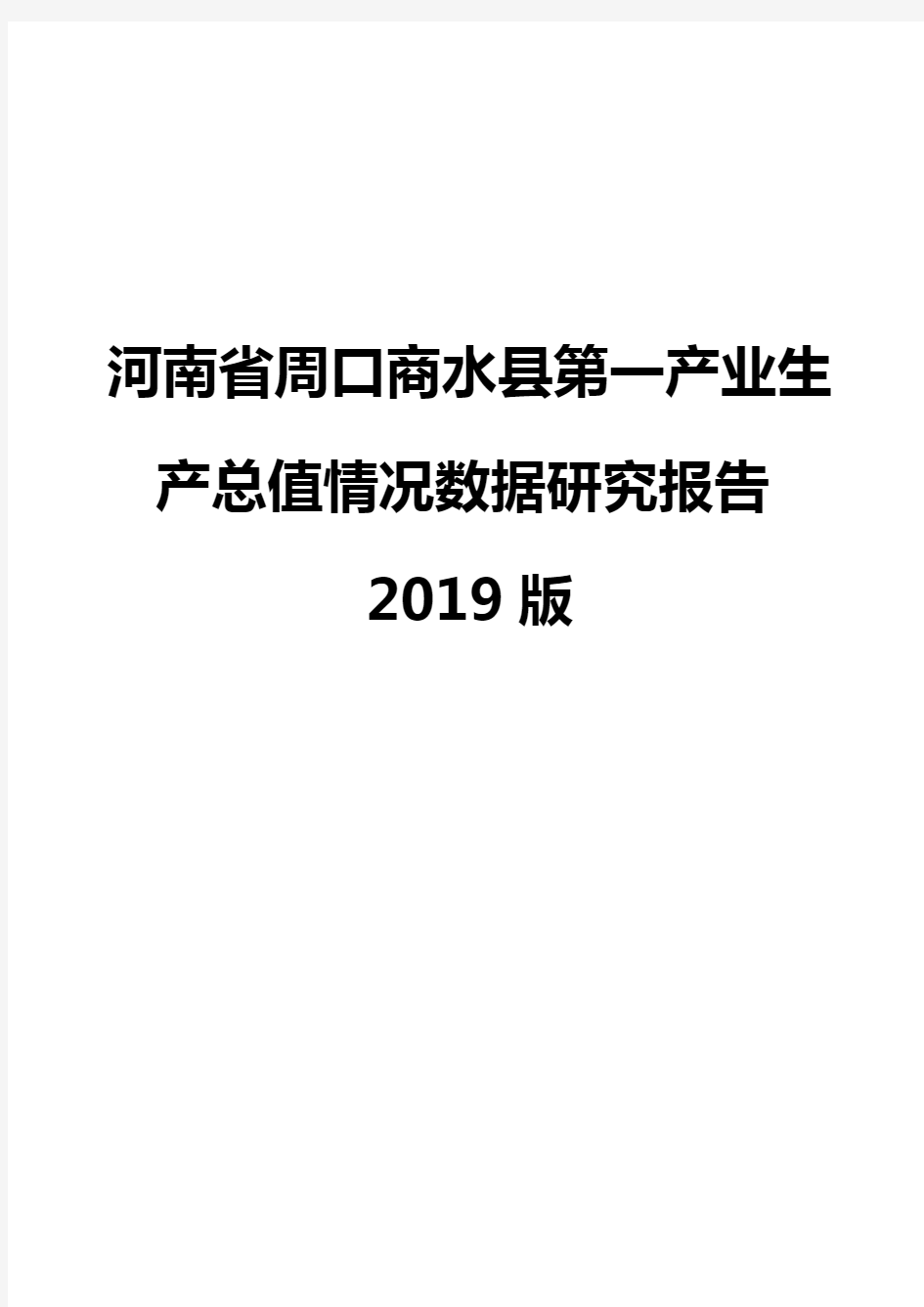 河南省周口商水县第一产业生产总值情况数据研究报告2019版