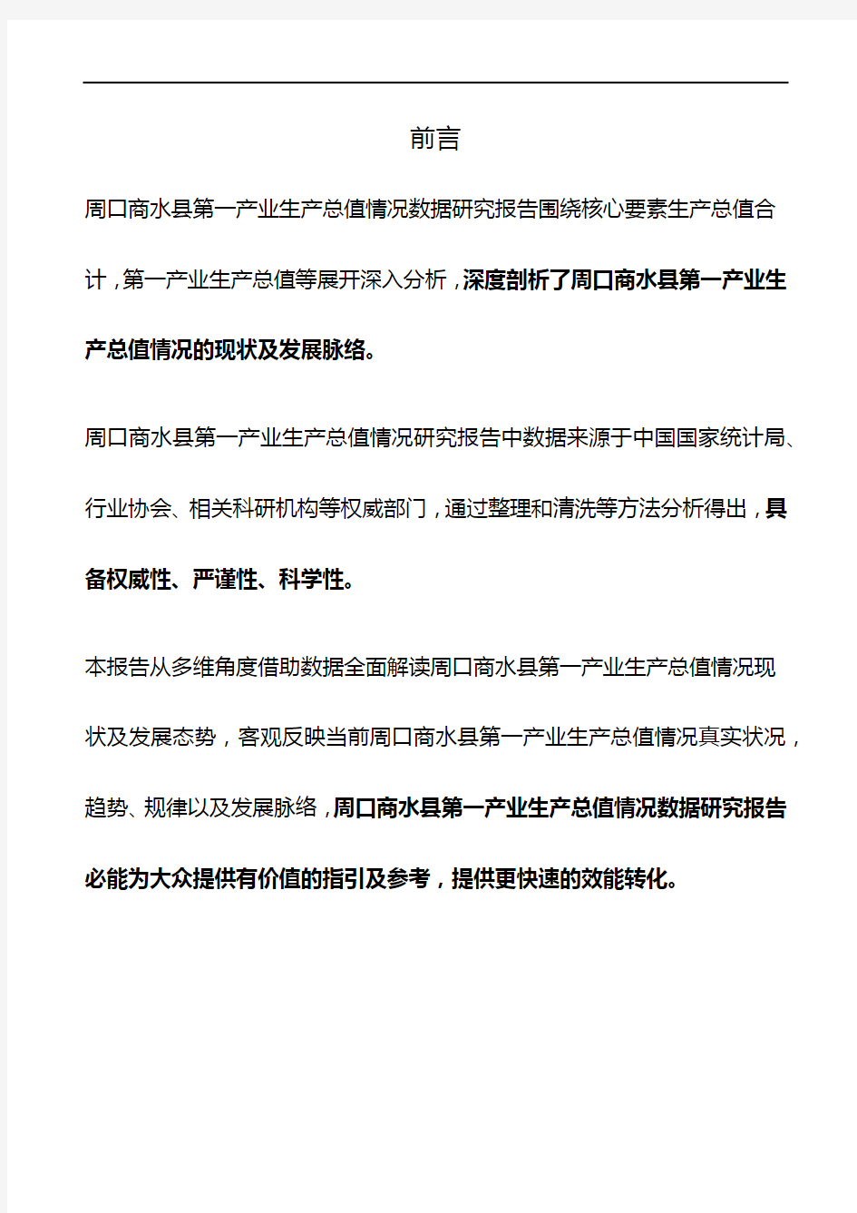 河南省周口商水县第一产业生产总值情况数据研究报告2019版