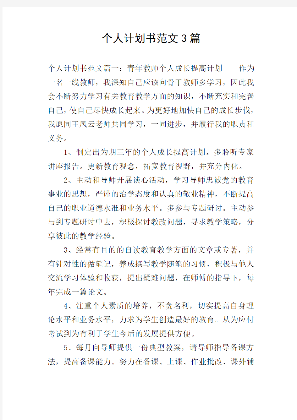 个人计划书范文3篇