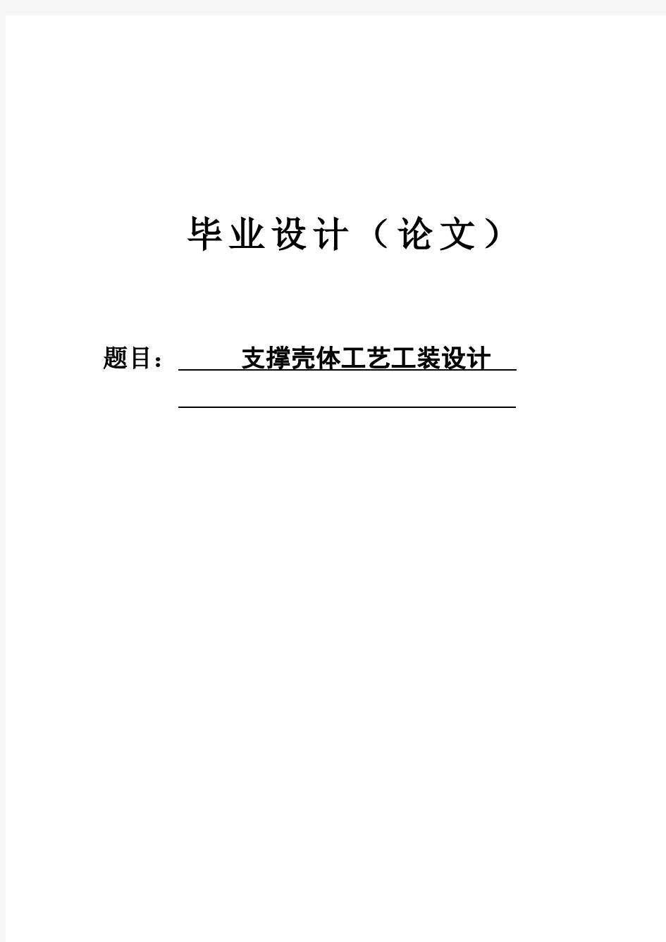 支撑壳体工艺工装设计_毕业论文