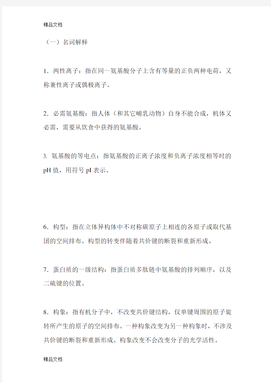 第一章蛋白质化学习题答案word版本